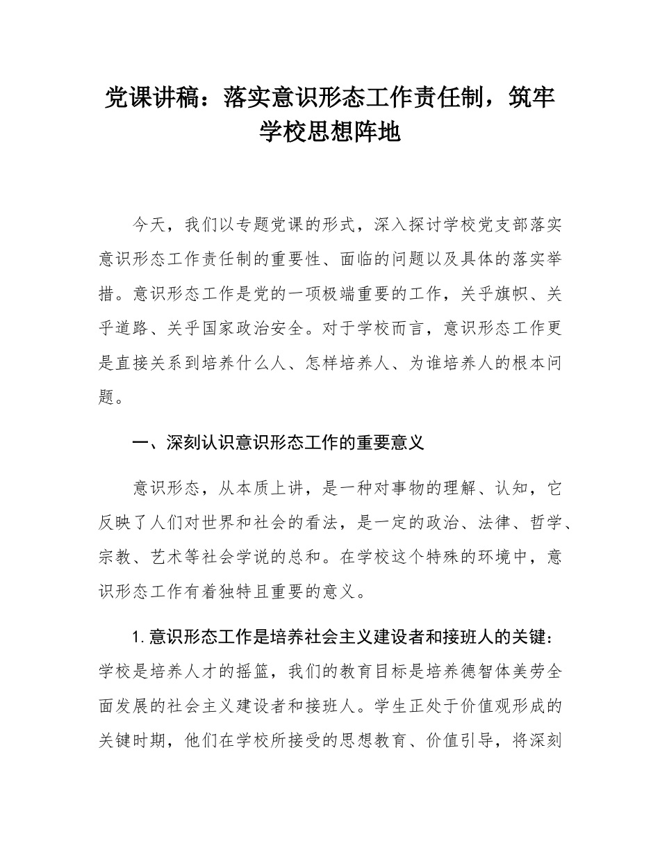 党课讲稿：落实意态工作责任制，筑牢学校思想阵地.docx_第1页