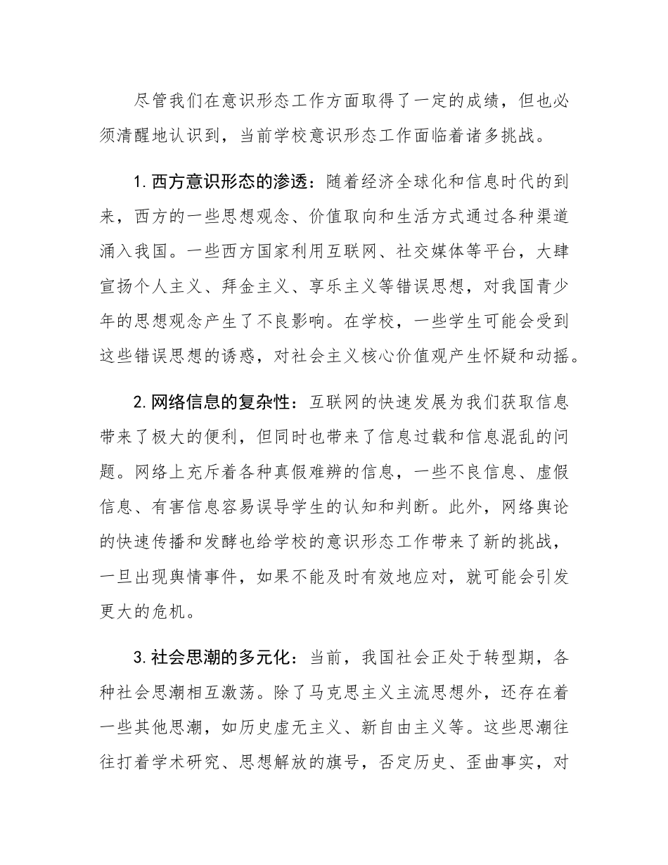 党课讲稿：落实意态工作责任制，筑牢学校思想阵地.docx_第3页