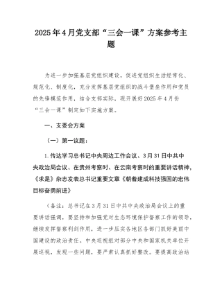 2025年4月党支部“三会一课”方案参考主题.docx
