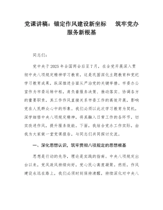 党课讲稿：锚定作风建设新坐标   筑牢党办服务新根基.docx