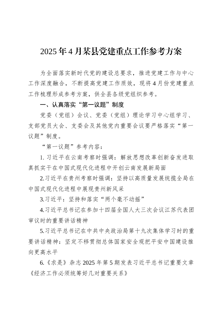 2025年4月某县党建重点工作参考方案.docx_第1页