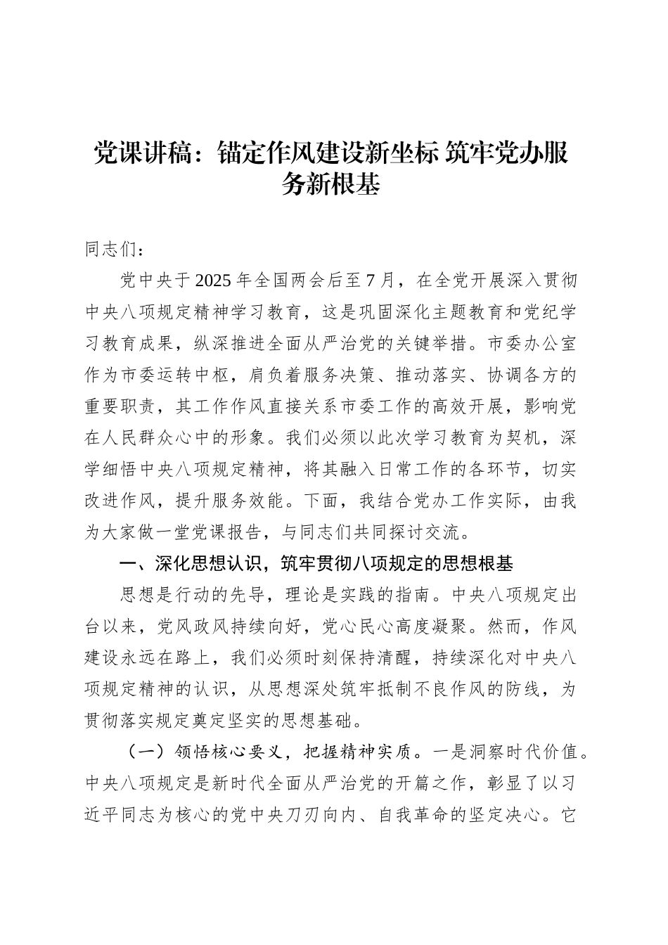 党课讲稿：锚定作风建设新坐标 筑牢党办服务新根基.docx_第1页