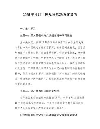 2025年4月主题党日活动方案参考.docx