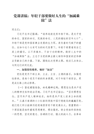 党课讲稿：年轻干部要做好人生的“加减乘除”法.docx