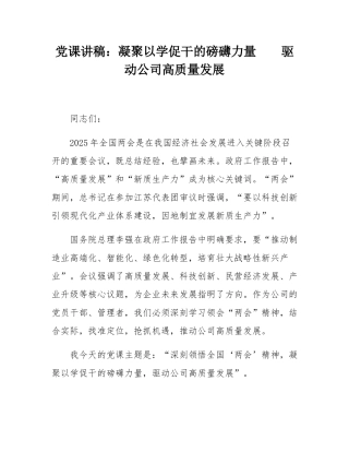 党课讲稿：凝聚以学促干的磅礴力量    驱动公司高质量发展.docx