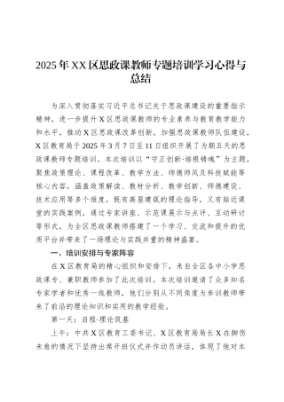 2025年XX区思政课教师专题培训学习心得与总结.docx