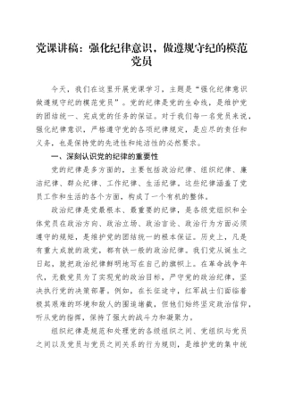 党课讲稿：强化纪律意识，做遵规守纪的模范党员.docx