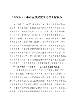 2025年XX市市直机关党的建设工作要点.docx