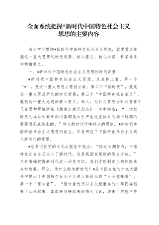 党课讲稿：全面系统把握习近平新时代中国特色社会主义思想的主要内容（6300字，21张）.docx