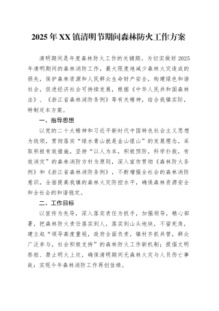 2025年XX镇清明节期间森林防火工作方案.docx