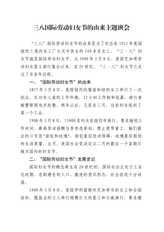 党课讲稿：三八妇女节的由来（2400字，19张）.docx