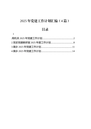 2025年党建工作计划汇编（4篇）.docx