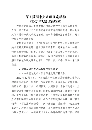 党课讲稿：深入贯彻中央八项规定精神 持续深化纠治“四风” （5800字，17张）(1).docx