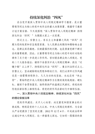 党课讲稿：深入贯彻中央八项规定精神 持续深化纠治“四风” （5800字，17张）.docx