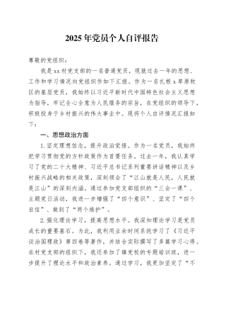 2025年党员个人自评报告.docx