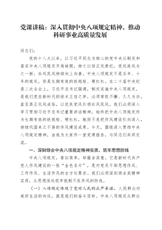 党课讲稿：深入贯彻中央八项规定精神，推动科研事业高质量发展.docx