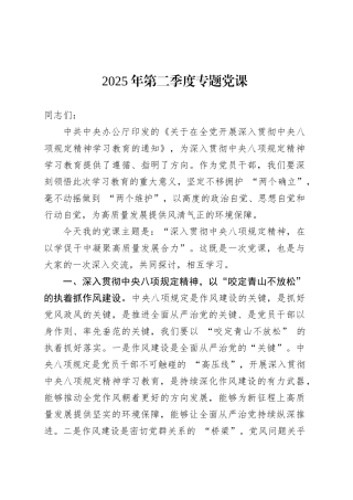 2025年第二季度专题党课.docx