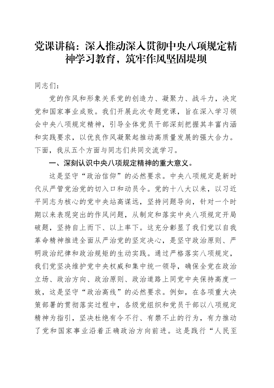 党课讲稿：深入推动深入贯彻中央八项规定精神学习教育，筑牢作风坚固堤坝.docx_第1页