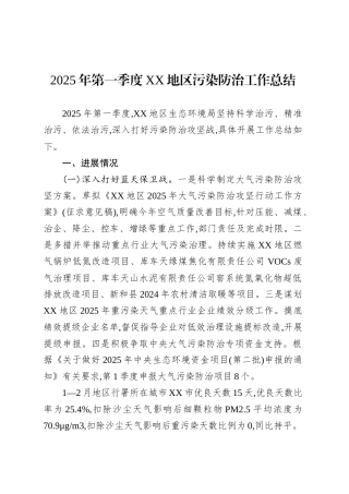 2025年第一季度XX地区污染防治工作总结.docx