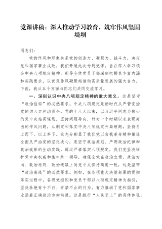 党课讲稿：深入推动深入贯彻中央八项规定精神学习教育，筑牢作风坚固堤坝20250421.docx