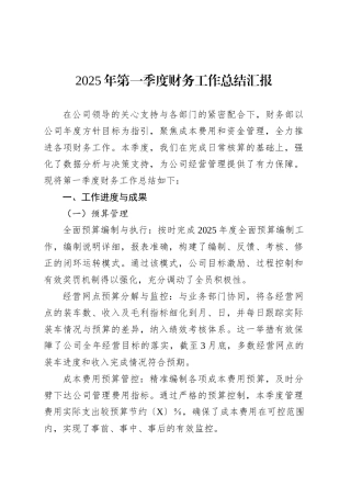 2025年第一季度财务工作总结汇报.docx