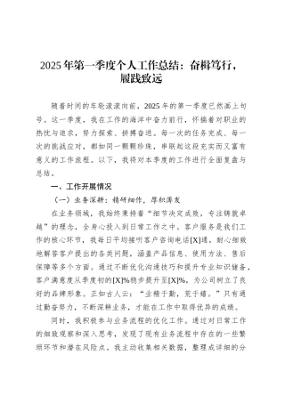 2025年第一季度个人工作总结：奋楫笃行，履践致远.docx