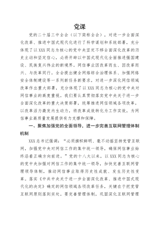 党课讲稿：推动网信领域改革，加快建设网络强国（3300字，18张）.docx
