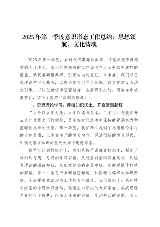 2025年第一季度意识形态工作总结：思想领航，文化铸魂.docx