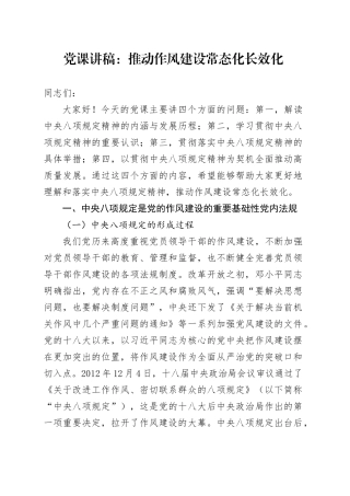 党课讲稿：推动作风建设常态化长效化.docx