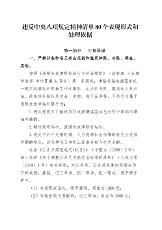 党课讲稿：违反八项规定精神清单80个表现形式和处理依据.docx