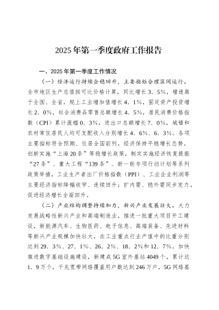 2025年第一季度政府工作报告.docx