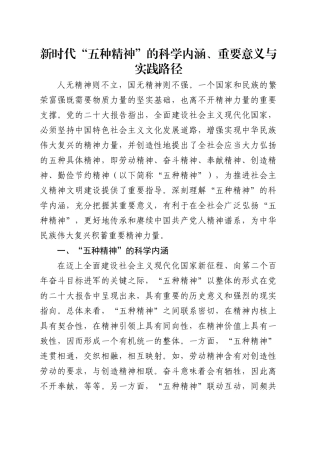 党课讲稿：新时代“五种精神”的科学内涵、重要意义与实践路径（13000字，37张）.docx