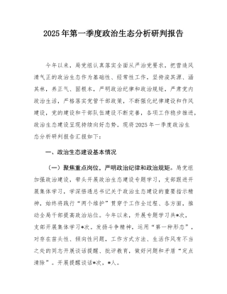 2025年第一季度政治生态分析研判报告.docx