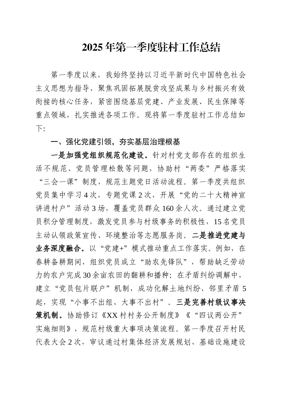 2025年第一季度驻村工作总结.docx_第1页
