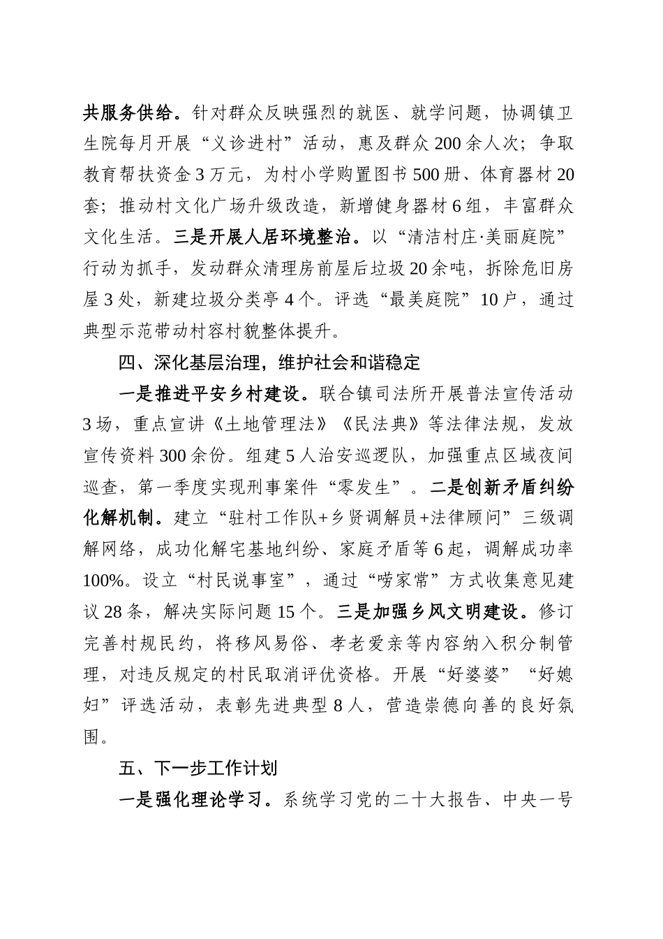 2025年第一季度驻村工作总结.docx_第3页