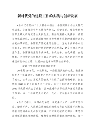 党课讲稿：新时代党的建设工作的实践与创新发展（7800字，24张）.docx