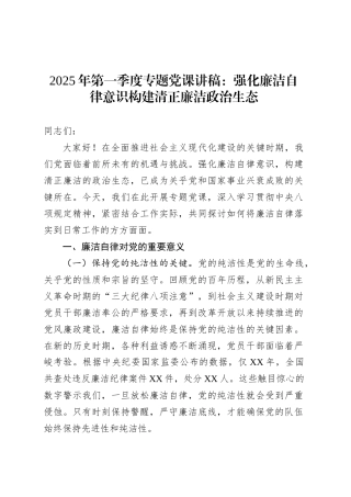 2025年第一季度专题党课讲稿：强化廉洁自律意识构建清正廉洁政治生态.docx