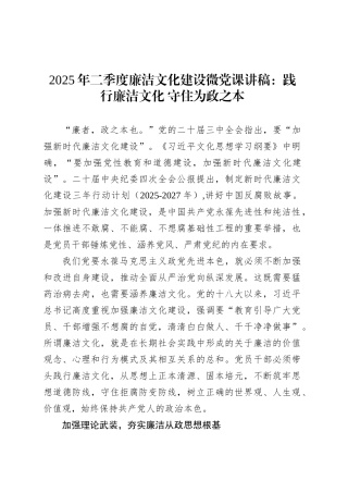 2025年二季度廉洁文化建设微党课讲稿：践行廉洁文化 守住为政之本.docx