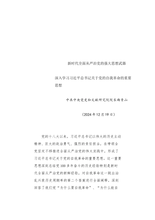 党课讲稿：新时代全面从严治党的强大思想武器——深入学习习近平总书记关于党的自我革命的重要思想.docx