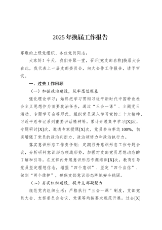 2025年换届工作报告.docx