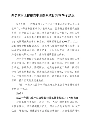 党课讲稿：学习2025年全国两会20个金融领域热点（7300字，23张）.docx