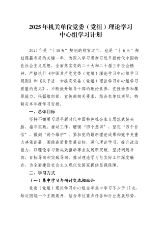 2025年机关单位党委（党组）理论学习中心组学习计划.docx