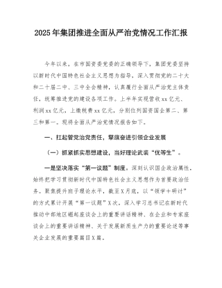 2025年集团推进全面从严治党情况工作汇报.docx