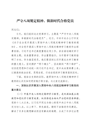 党课讲稿：严守中央八项规定精神 做新时代合格党员专题（4200字，17张）.docx