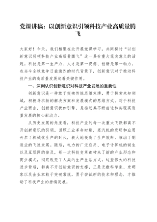 党课讲稿：以创新意识引领科技产业高质量腾飞.docx