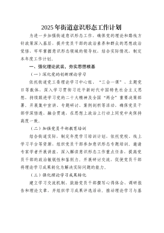 2025年街道意识形态工作计划.docx
