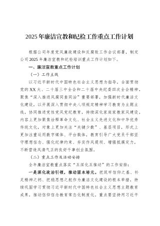 2025年廉洁宣教和纪检工作重点工作计划.docx