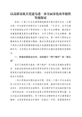 党课讲稿：以高质量机关党建为进一步全面深化改革提供坚强保证（5300字，28张，结合三中全会精神）.docx