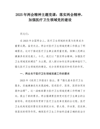 2025年两会精神主题党课：落实两会精神，加强医疗卫生领域党的建设.docx