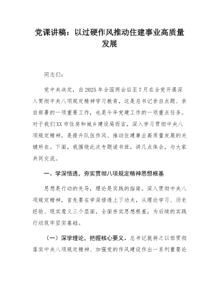 党课讲稿：以过硬作风推动住建事业高质量发展.docx